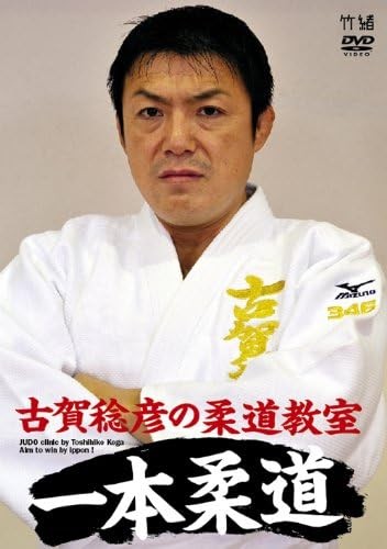 Toshihiko koga judo clinic - toshihiko, koga's